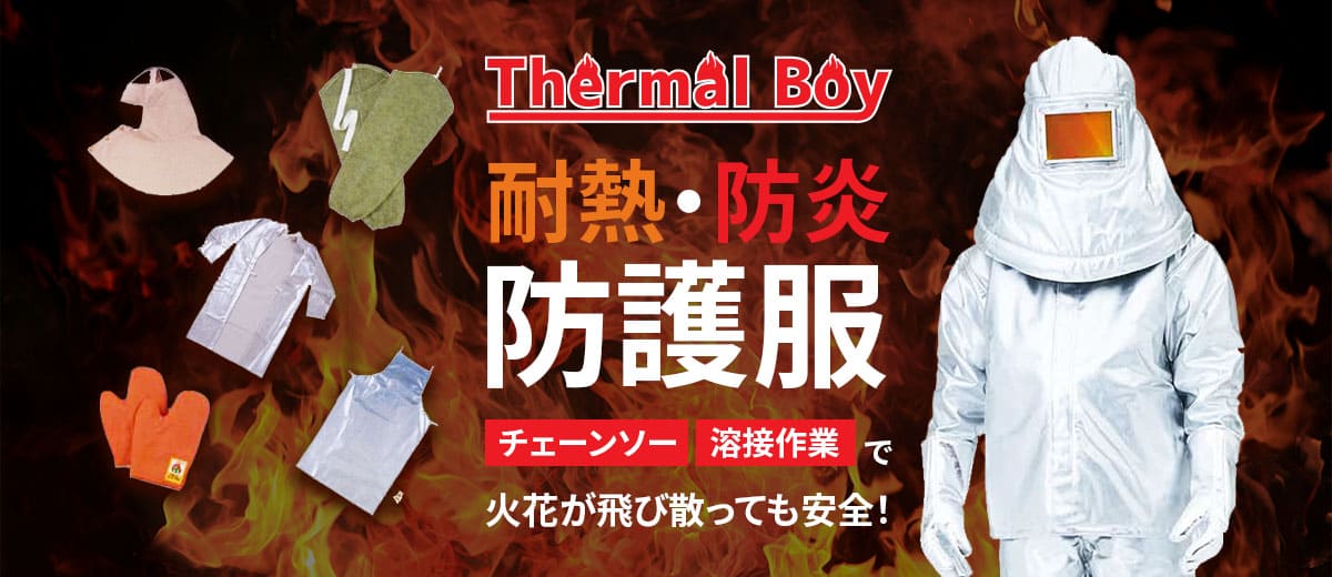 耐熱・耐火防護服 チェーンソー、溶接作業で火花が飛び散っても安全！ Thermal Boy