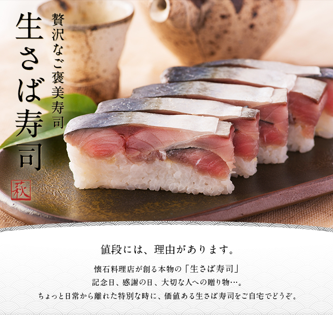 鯖寿司のお取り寄せ　極厚福井の「生さば寿司」　料理店の押し寿司-　四季食彩　萩