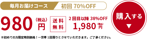 米糠美人を【定期購入】毎月お届けコース 初回70％OFFの980円で購入する