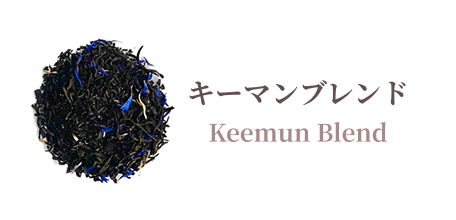 Keemun Blend