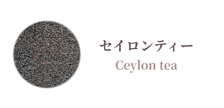 Ceylon tea