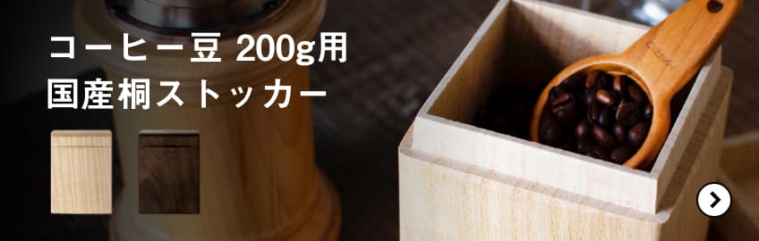 コーヒー豆200g用桐コーヒーストッカー