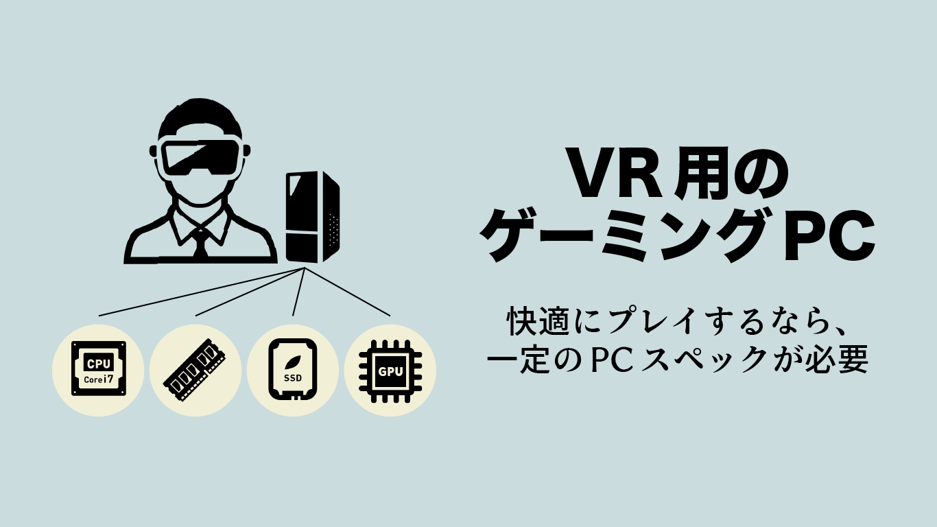 VR用のPCには一定のスペックが必要