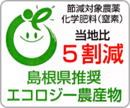 島根県推奨エコロジー農産物