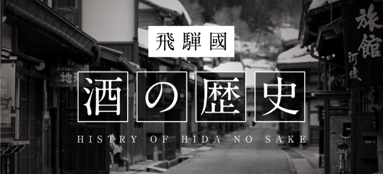 飛騨国 酒の歴史 HISTORY OF HIDA NO SAKE