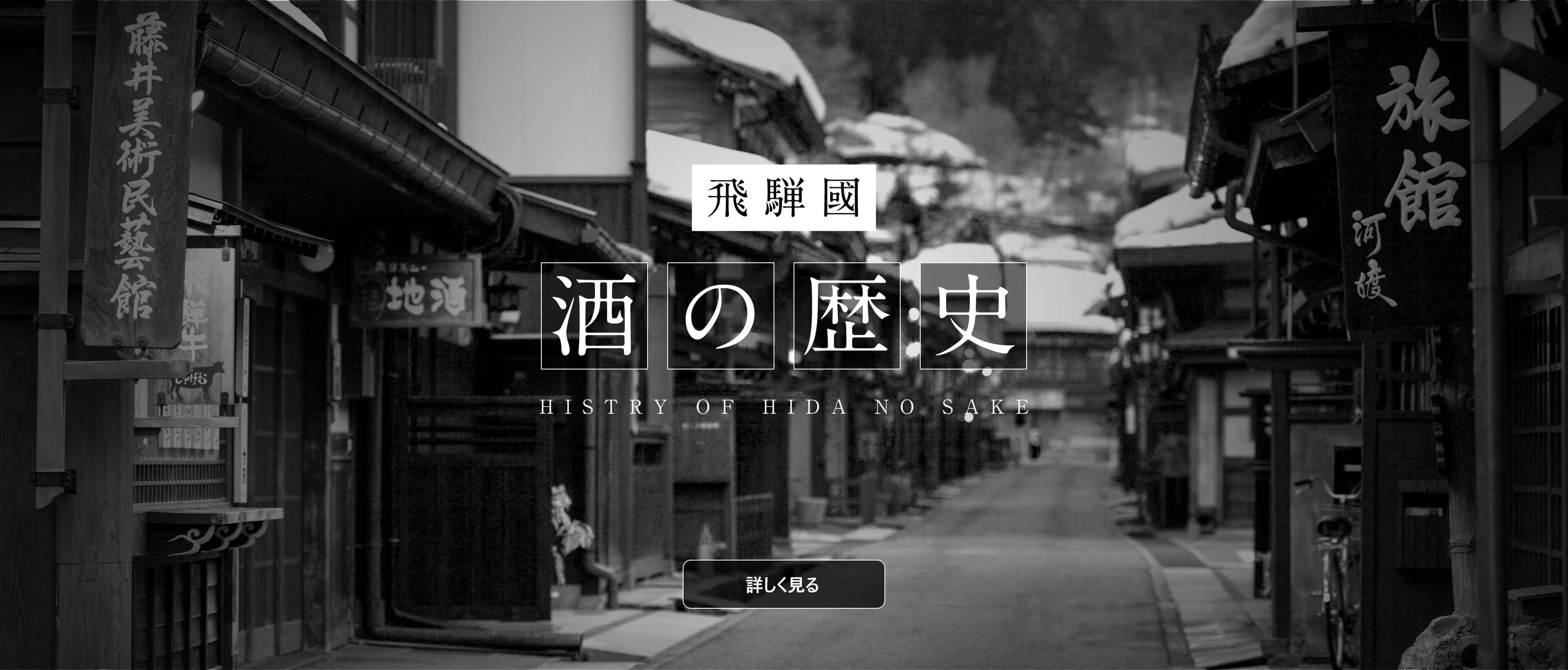 飛騨国 酒の歴史 HISTRY OF HIDA NO SAKE