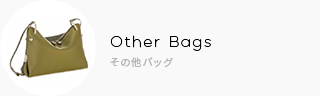 Other Bags その他バッグ