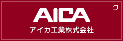 AICA アイカ工業株式愛会社