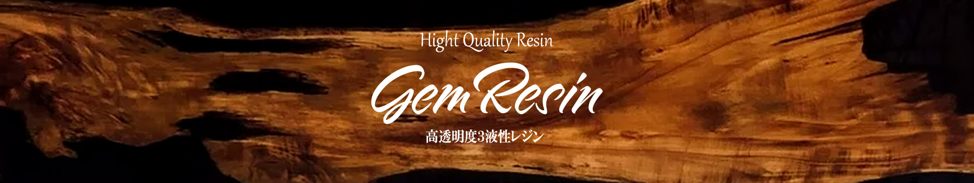 高透明度3液性エポキシレジン Gem Resin (ジェムレジン)