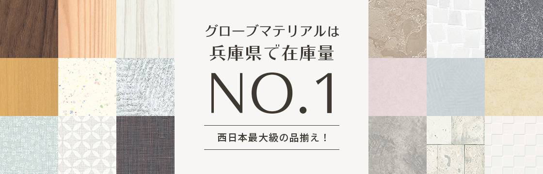グローブ建材.comは兵庫県で在庫量NO.1 西日本最大級の品揃え