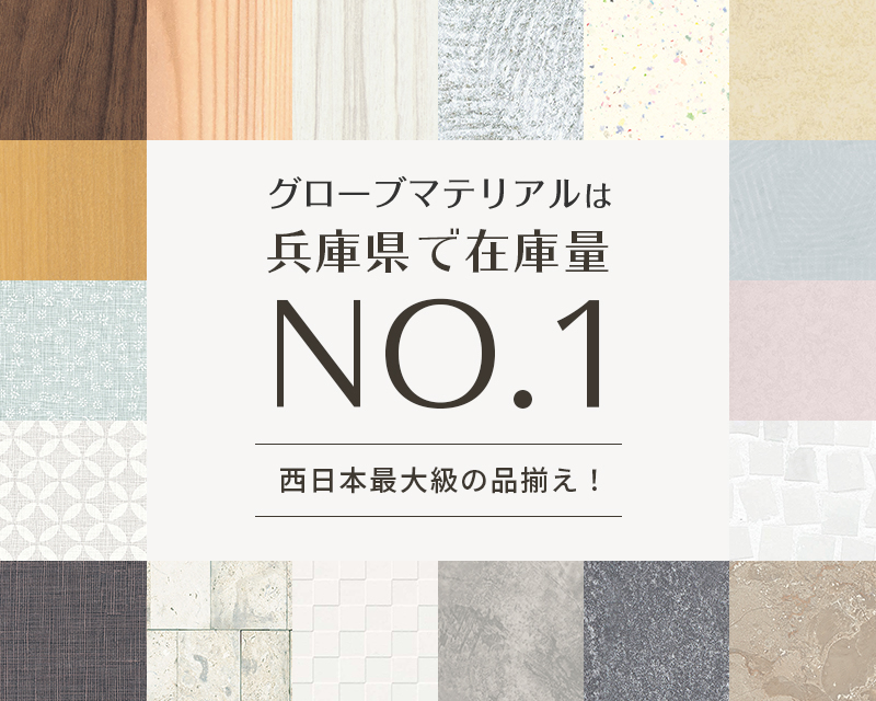 Globe Materialは兵庫県で在庫量NO.1 西日本最大級の品揃え