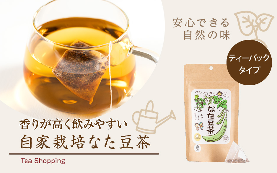 自家栽培なた豆茶 香りが高く飲みやすい 安心できる自然の味