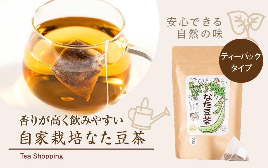 自家栽培なた豆茶 香りが高く飲みやすい 安心できる自然の味