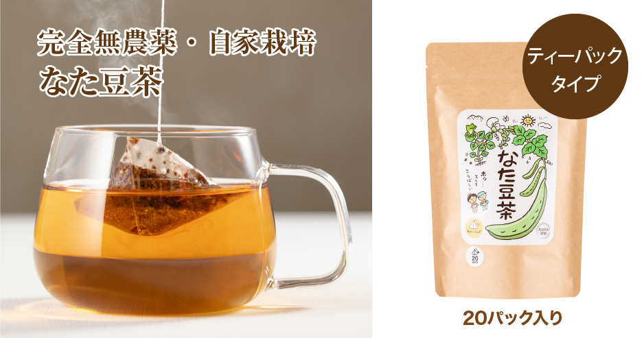 自家栽培なた豆茶 完全無農薬・自家栽培 なた豆茶