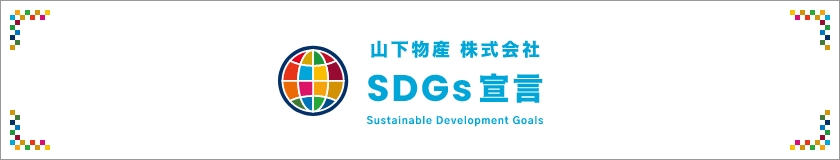 山下物産株式会社SDGs宣言