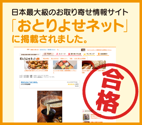 日本最大級のお取り寄せ情報サイト「おとりよせネット」に掲載されました。