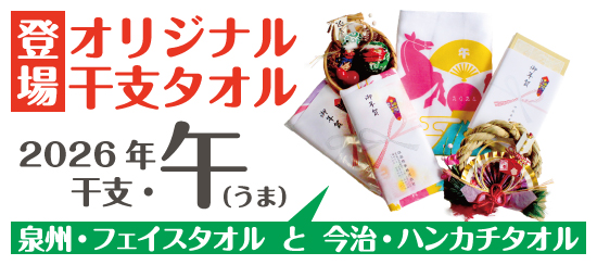 オリジナル干支タオル 2026年 午(ウマ)