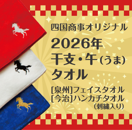 四国商事オリジナル干支タオル 2026年 午(ウマ)