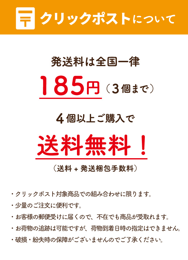 クリックポストでお届け