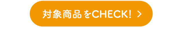 対象商品をチェック