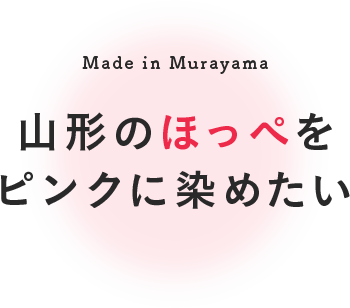 Made in Murayama 山形のほっぺを ピンクに染めたい
