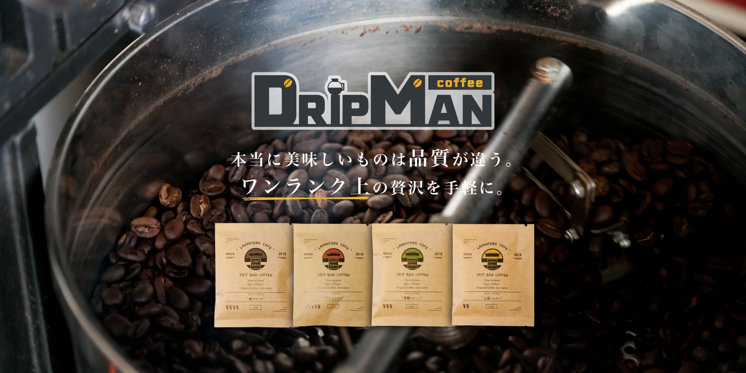 DRIPMAN COFFEE 本当に美味しいものは品質が違う。ワンランク上の贅沢を手軽に。