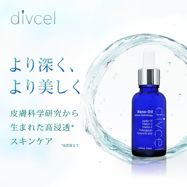 公式】ディブセル（divcel）化粧品・コスメ通販