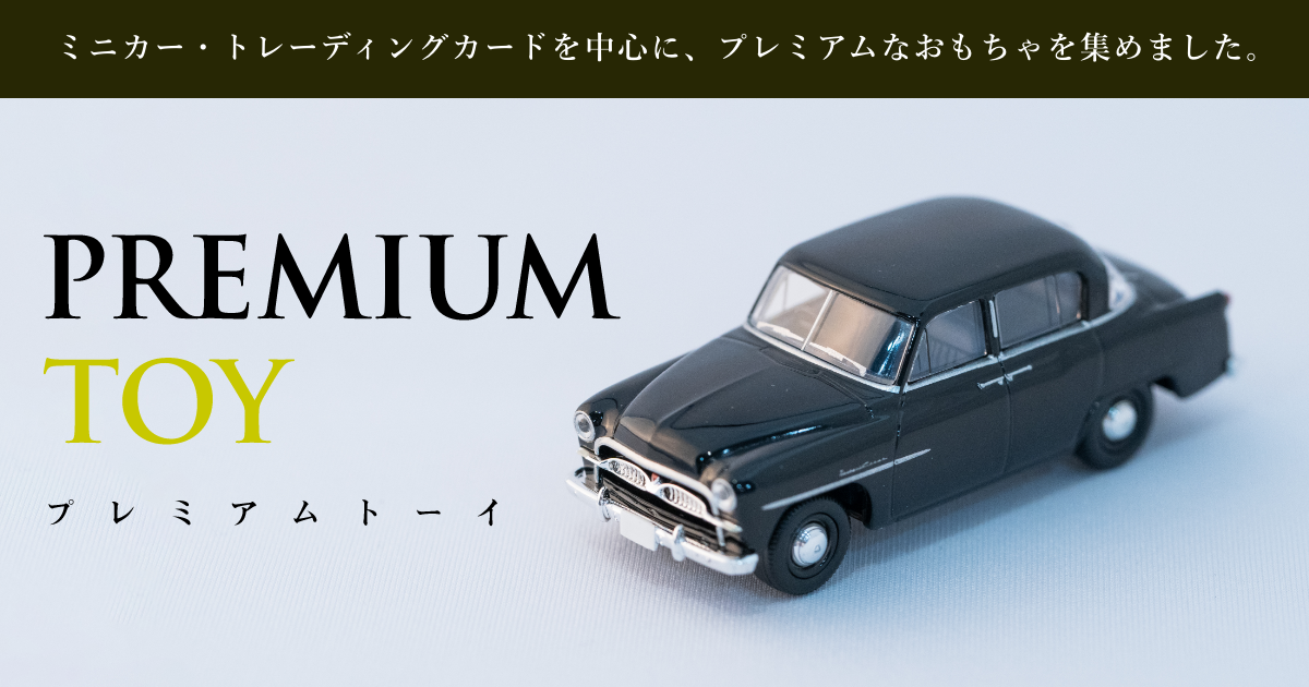 トミカ リミテッドヴィンテージ LＶ-42ａ 三菱デボネア 1964年式 (黒) PREMIUM  TOY（プレミアムトーイ）｜ミニカー・トレーディングカードを中心としたプレミアムなおもちゃ
