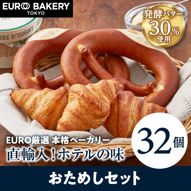 【計32個】おすすめセット 冷凍パン バターイン プレッツェル&イズニーバタークロワッサン 
