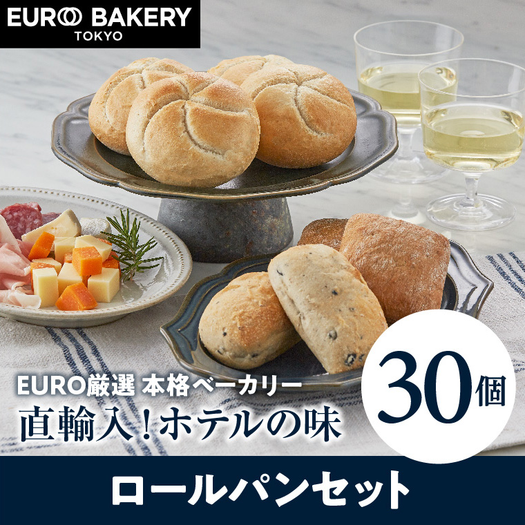 【計30個】ロールパンセット 冷凍パン オリーブチャバタロール&グラハムチャバタロール&カイザーロール