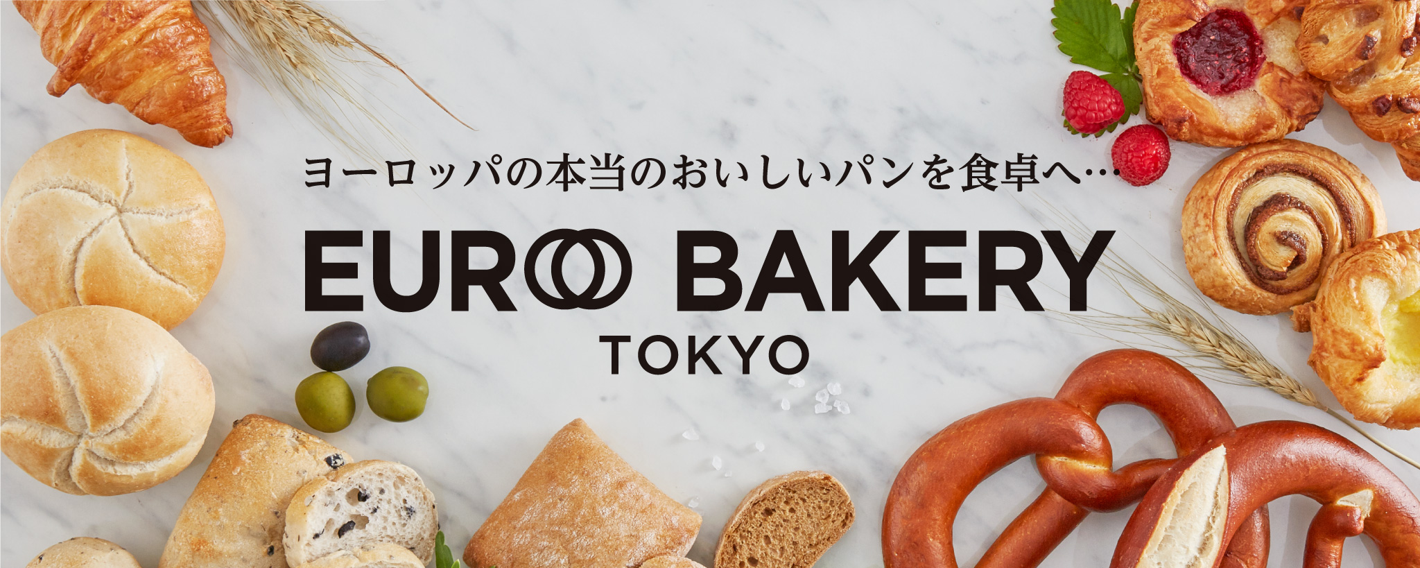 EURO BAKERY TOKYO（ユーロ ベーカリー トーキョー）本当に美味しいヨーロッパのパンを食卓へ