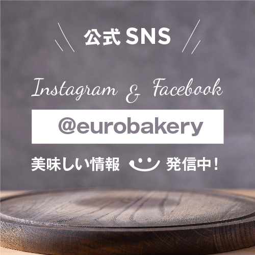 SNS公式 Instagram&Facebook ＠eurobakery 美味しい情報発信中！