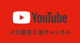 Youtube イカ屋荘三郎チャンネル