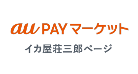 au Payマーケット イカ屋荘三郎ページ