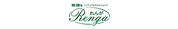 板通'S インテリア&キルトショップ れんが Renga