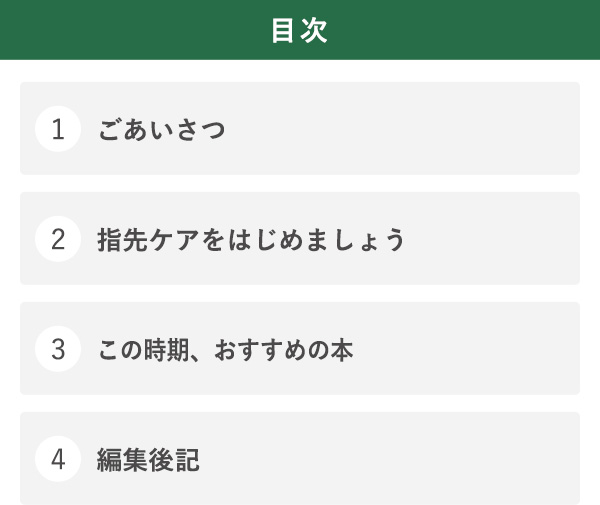 目次 1ごあいさつ 2指先ケアをはじめましょう 3この時期、おすすめの本 4編集後記