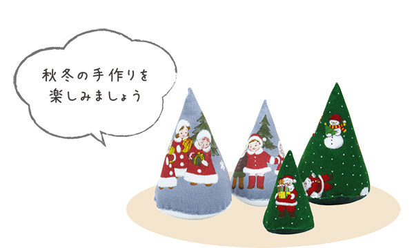 秋冬の手作りを楽しみましょう