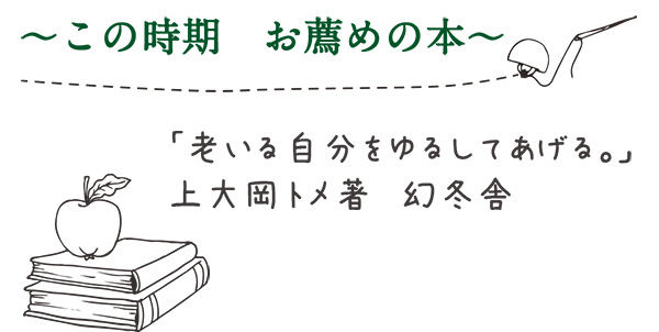 ～この時期　お薦めの本～ 「老いる自分をゆるしてあげる。」上大岡トメ著 幻冬舎