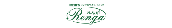 板通'S インテリア&キルトショップ れんが Renga