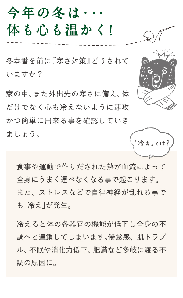 今年の冬は・・・体も心も温かく！