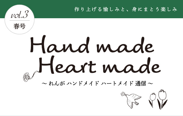作り上げる愉しみと、身にまとう楽しみ vol.2 春号 Hand made Heart made 〜 れんが ハンドメイド ハートメイド 通信 〜