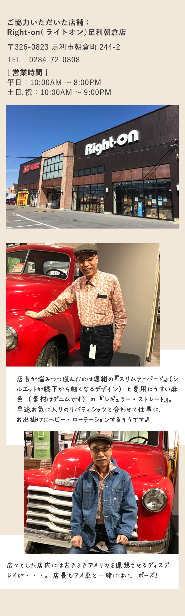 ご協力いただいた店舗： Right-on(ライトオン）足利朝倉店 〒326-0823 足利市朝倉町244-2 TEL：0284-72-0808 [営業時間] 平日：10:00AM～8:00PM 土日.祝：10:00AM～9:00PM