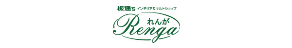 板通'S インテリア&キルトショップ れんが Renga