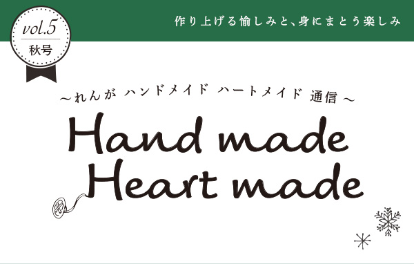 作り上げる愉しみと、身にまとう楽しみ vol.5 秋号 Hand made Heart made 〜 れんが ハンドメイド ハートメイド 通信 〜
