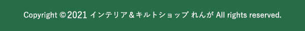 Copyright©️ 2021 インテリア＆キルトショップ れんが All rights reserved.
