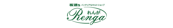 板通'S インテリア&キルトショップ れんが Renga