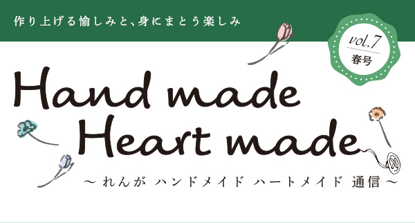 作り上げる愉しみと、身にまとう楽しみ vol.7