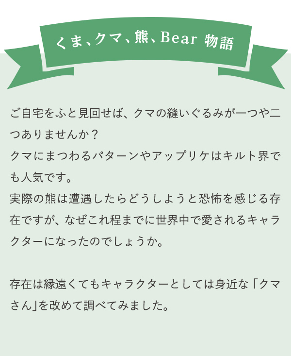 ご自宅をふと見回せば、クマの縫いぐるみが一つや二つありませんか？