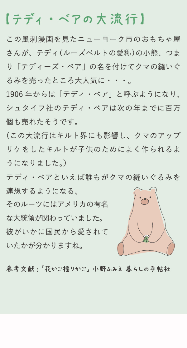 【テディ・ベアの大流行】