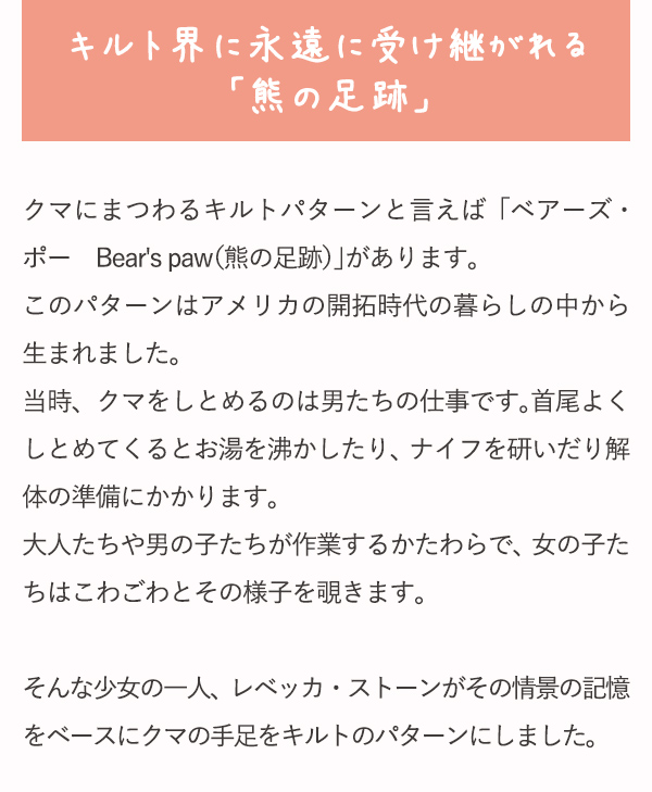 クマにまつわるキルトパターンと言えば「ベアーズ・ポー　Bear's paw（熊の足跡）」があります。